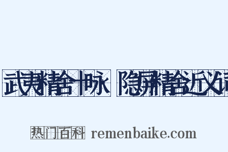 武夷精舍十咏·隐屏精舍近义词是什么意思的图片